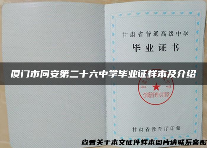 厦门市同安第二十六中学毕业证样本及介绍