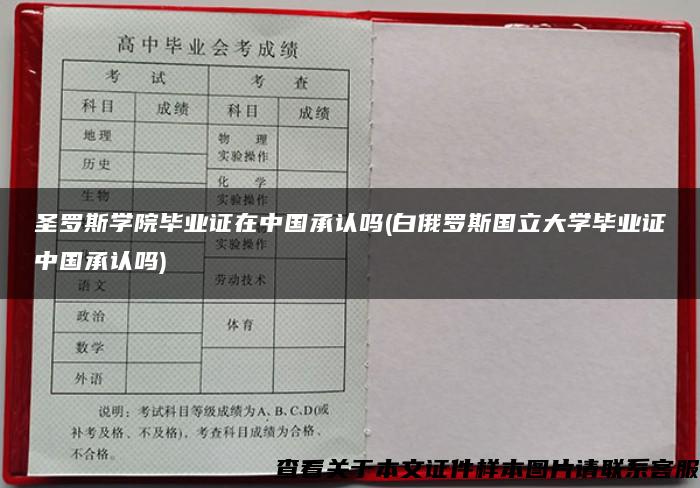 圣罗斯学院毕业证在中国承认吗(白俄罗斯国立大学毕业证中国承认吗)