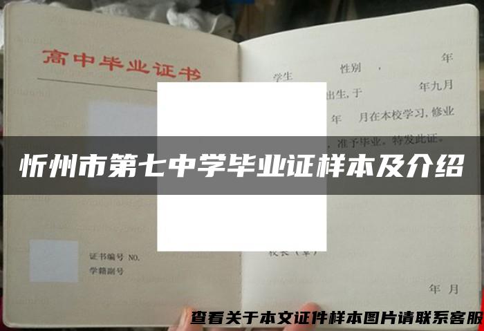 忻州市第七中学毕业证样本及介绍