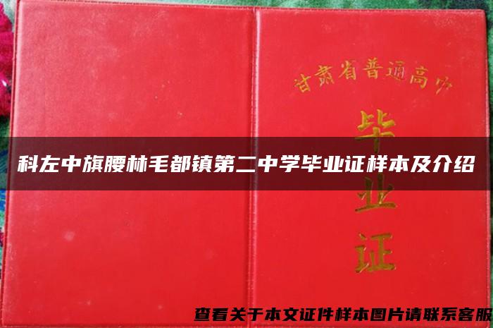 科左中旗腰林毛都镇第二中学毕业证样本及介绍