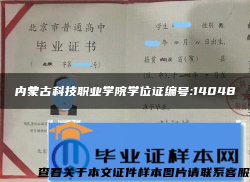 内蒙古科技职业学院学位证编号:14048