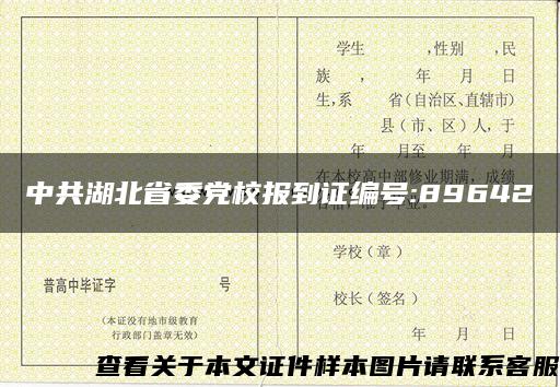 中共湖北省委党校报到证编号:89642