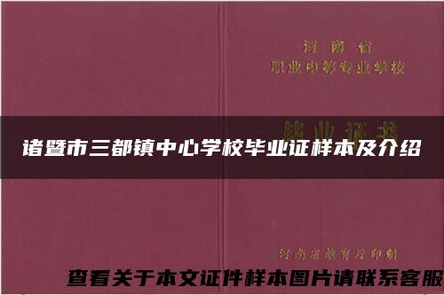 诸暨市三都镇中心学校毕业证样本及介绍