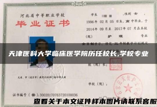 天津医科大学临床医学院历任校长,学校专业