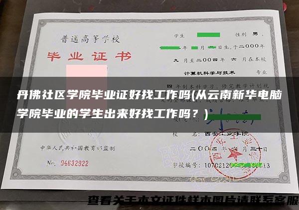 丹佛社区学院毕业证好找工作吗(从云南新华电脑学院毕业的学生出来好找工作吗？)