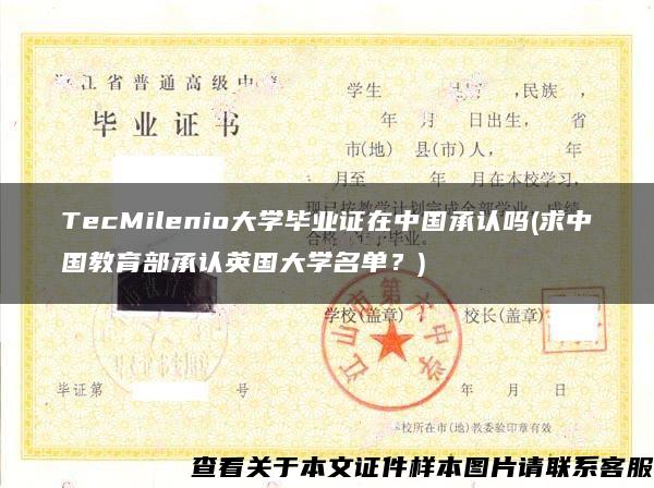 TecMilenio大学毕业证在中国承认吗(求中国教育部承认英国大学名单？)