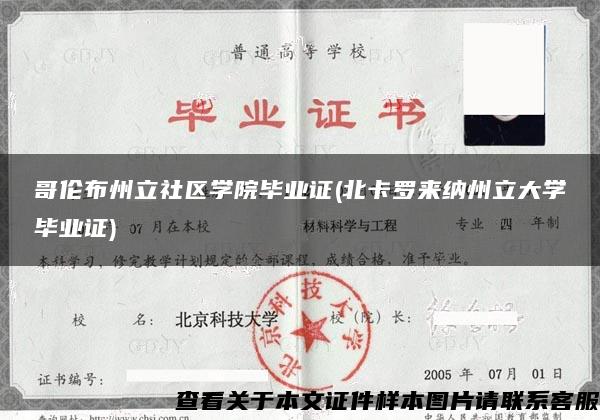 哥伦布州立社区学院毕业证(北卡罗来纳州立大学毕业证)