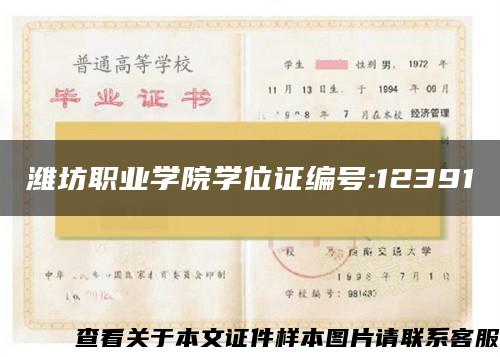 潍坊职业学院学位证编号:12391