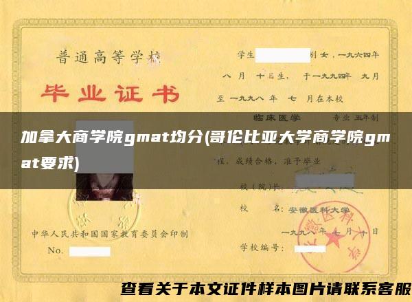 加拿大商学院gmat均分(哥伦比亚大学商学院gmat要求)