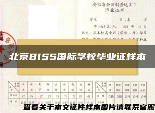 北京BISS国际学校毕业证样本