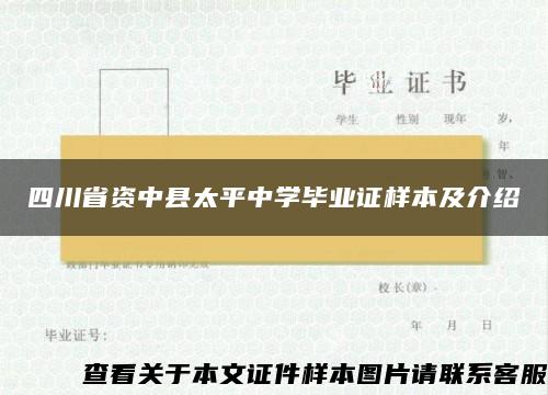 四川省资中县太平中学毕业证样本及介绍