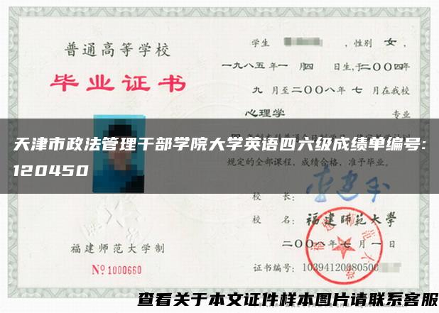 天津市政法管理干部学院大学英语四六级成绩单编号:120450