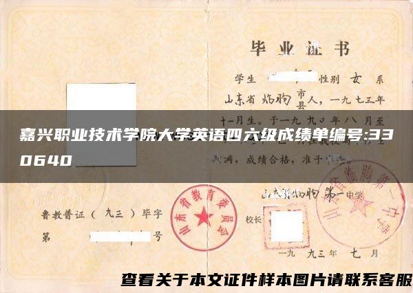 嘉兴职业技术学院大学英语四六级成绩单编号:330640