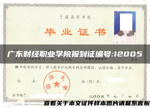 广东财经职业学院报到证编号:12005