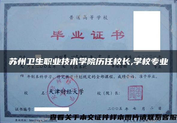 苏州卫生职业技术学院历任校长,学校专业