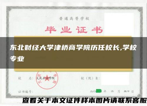 东北财经大学津桥商学院历任校长,学校专业