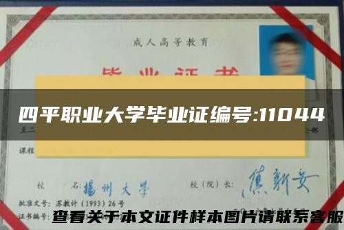 四平职业大学毕业证编号:11044