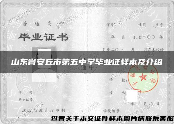 山东省安丘市第五中学毕业证样本及介绍