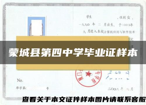 蒙城县第四中学毕业证样本