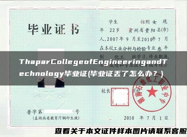 ThaparCollegeofEngineeringandTechnology毕业证(毕业证丢了怎么办？)