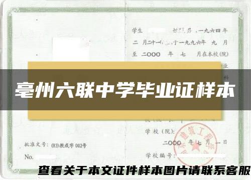 亳州六联中学毕业证样本