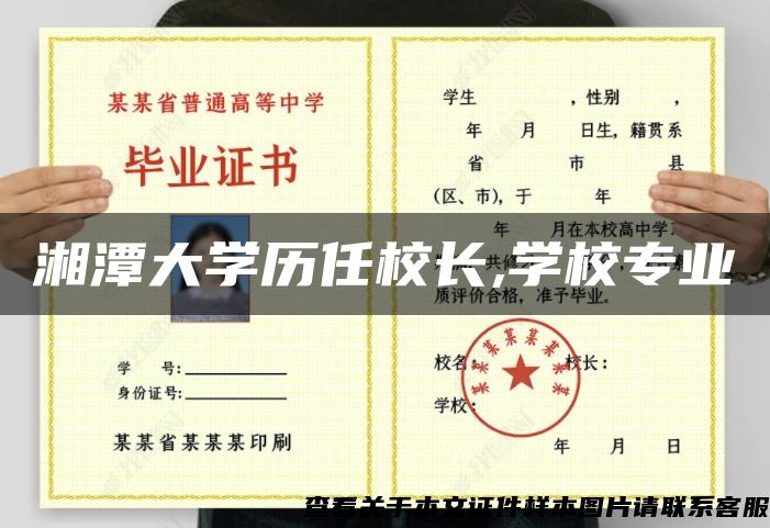 湘潭大学历任校长,学校专业