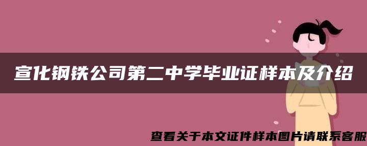 宣化钢铁公司第二中学毕业证样本及介绍