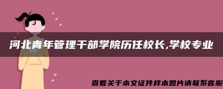 河北青年管理干部学院历任校长,学校专业