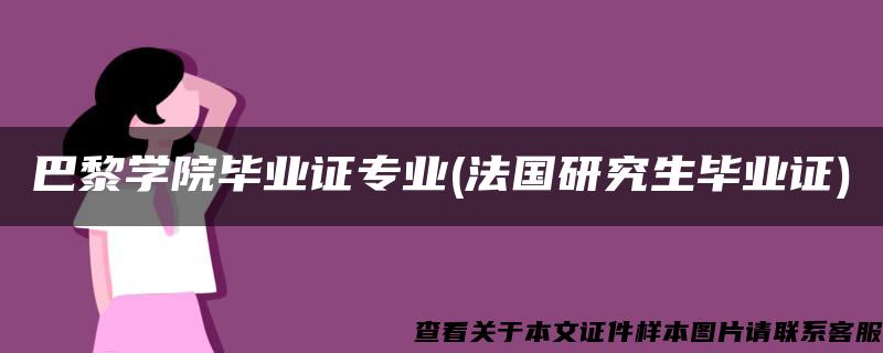 巴黎学院毕业证专业(法国研究生毕业证)