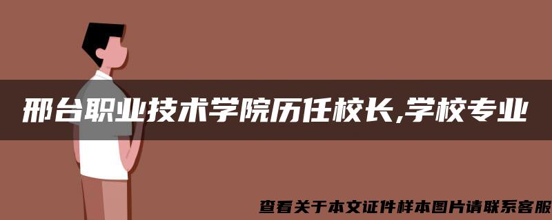 邢台职业技术学院历任校长,学校专业