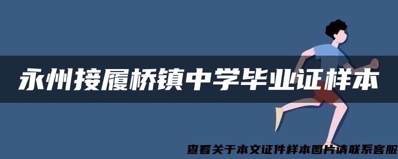 永州接履桥镇中学毕业证样本