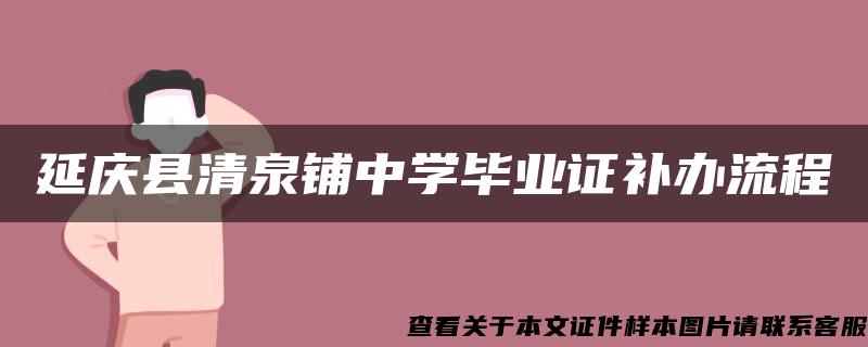 延庆县清泉铺中学毕业证补办流程