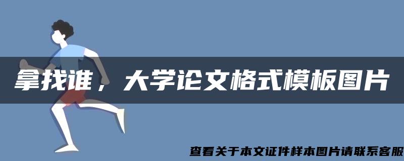 拿找谁，大学论文格式模板图片