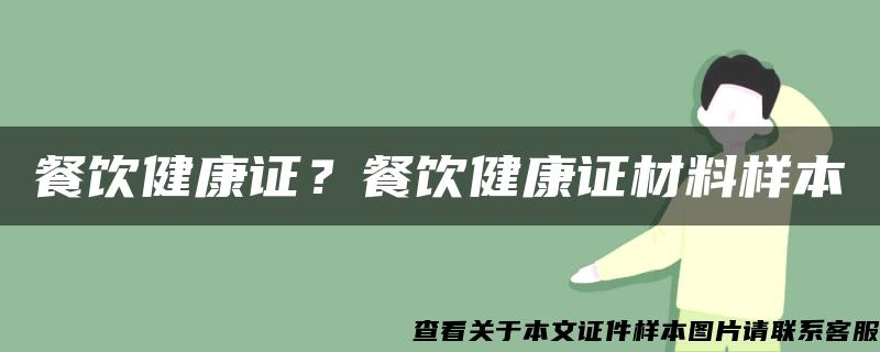 餐饮健康证？餐饮健康证材料样本