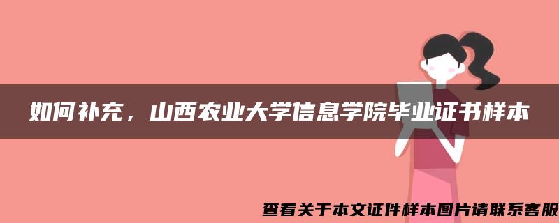 如何补充，山西农业大学信息学院毕业证书样本