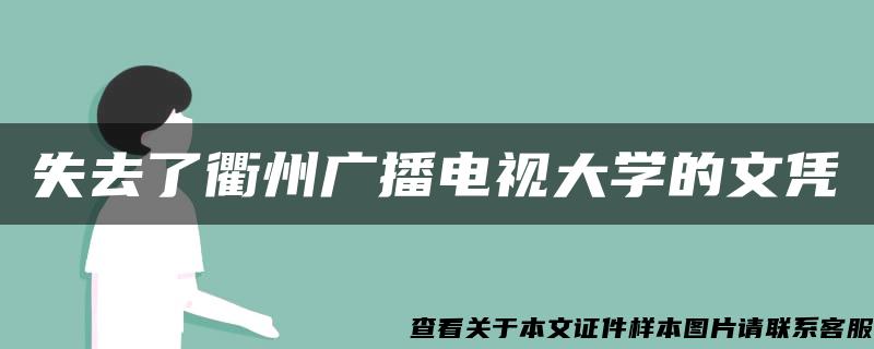 失去了衢州广播电视大学的文凭