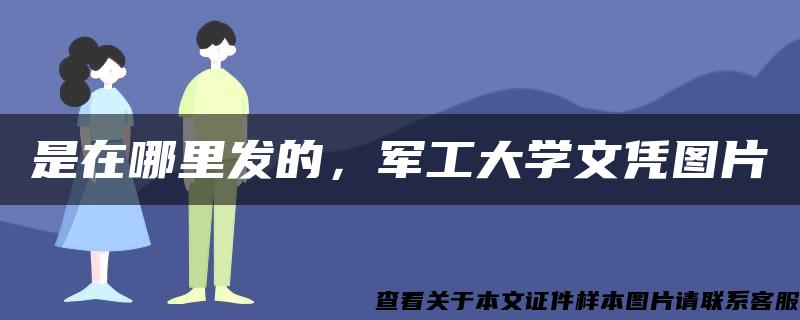 是在哪里发的，军工大学文凭图片