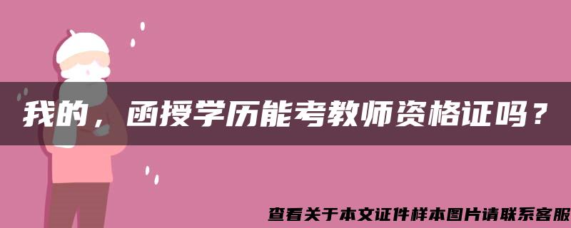 我的，函授学历能考教师资格证吗？