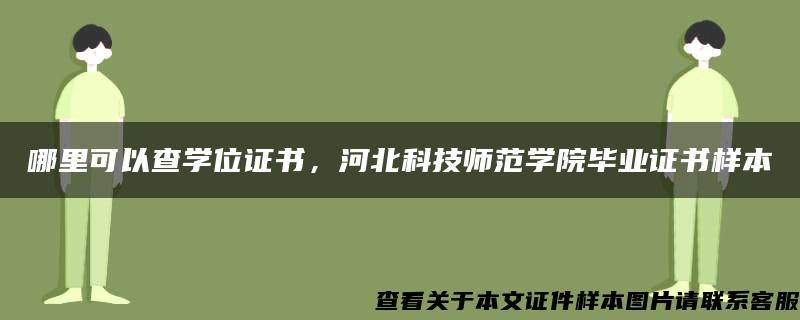 哪里可以查学位证书，河北科技师范学院毕业证书样本