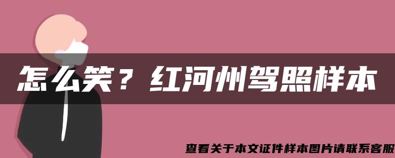 怎么笑？红河州驾照样本