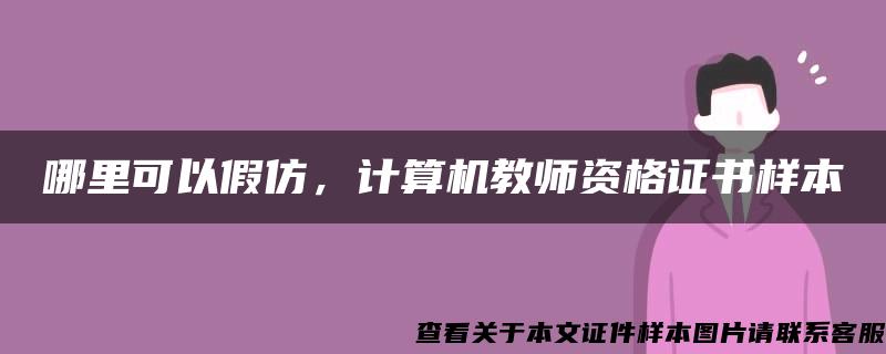 哪里可以假仿，计算机教师资格证书样本