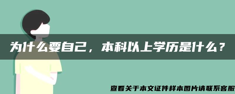 为什么要自己，本科以上学历是什么？