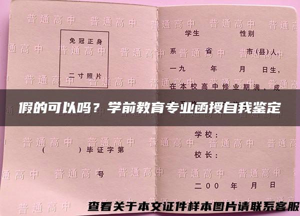 假的可以吗？学前教育专业函授自我鉴定