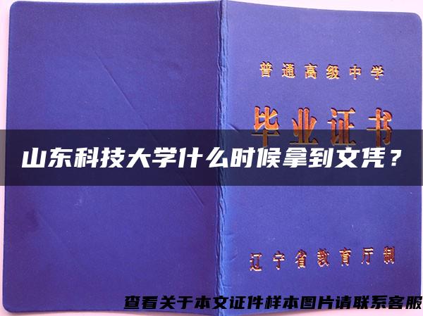 山东科技大学什么时候拿到文凭？