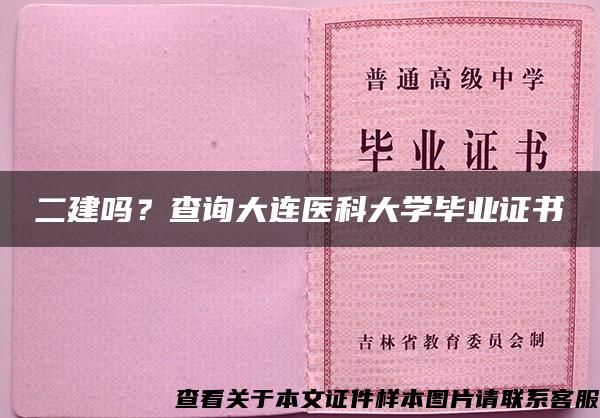 二建吗？查询大连医科大学毕业证书