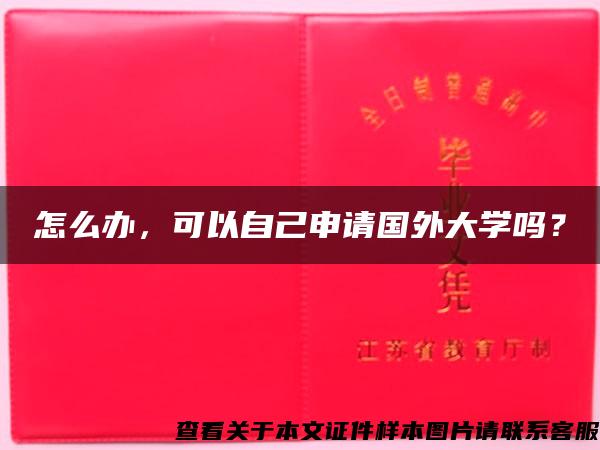 怎么办，可以自己申请国外大学吗？