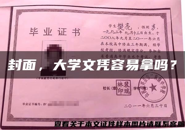 封面，大学文凭容易拿吗？