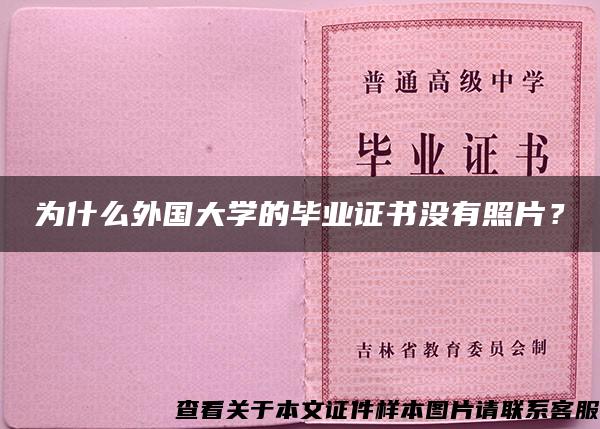 为什么外国大学的毕业证书没有照片？