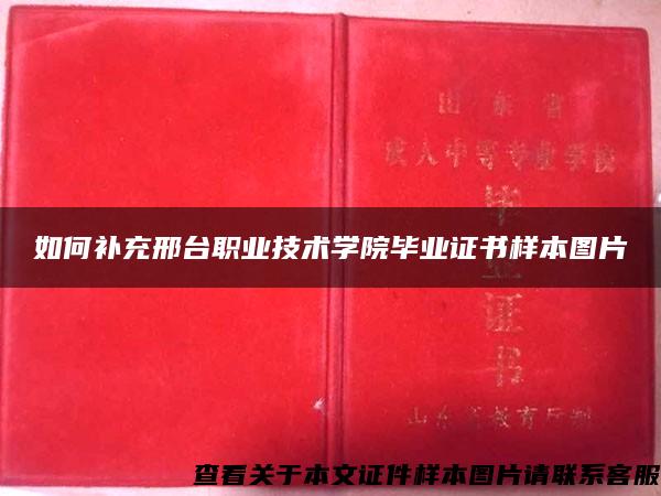 如何补充邢台职业技术学院毕业证书样本图片