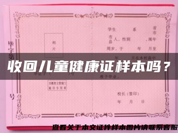 收回儿童健康证样本吗？